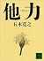 他力　【五木寛之ノベリスク】 (講談社文庫) (Japanese Edition)