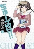 ちゅーぶら！！ ： 3 ちゅーぶら!!