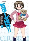 ちゅーぶら！！ ： 6 ちゅーぶら!!