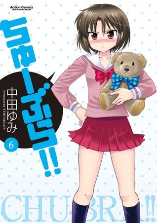 ちゅーぶら！！ ： 6 ちゅーぶら!! (Kindle Edition)