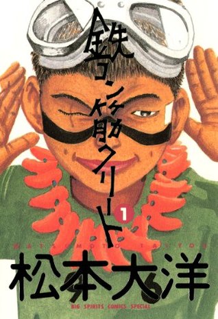 鉄コン筋クリート 1 [Tekkon Kinkreet 1] (鉄コン筋クリート, #1)