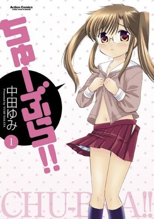 ちゅーぶら！！ ： 1 ちゅーぶら!! (Kindle Edition)