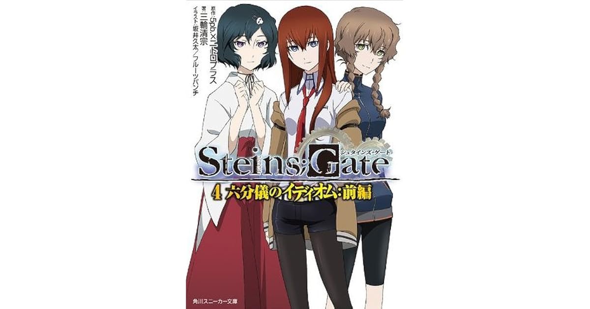 Steins Gate 4 六分儀のイディオム 前編 角川スニーカー文庫 By 5pb X Nitroplus