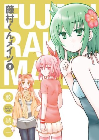 藤村くんメイツ8 [Fujimura-kun Meitsu 8] (Kindle Edition)