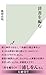 辞書を編む (光文社新書) (Japanese Edition)