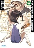 下ネタという概念が存在しない退屈な世界4 ガガガ文庫　下ネタという概念が存在しない退屈な世界