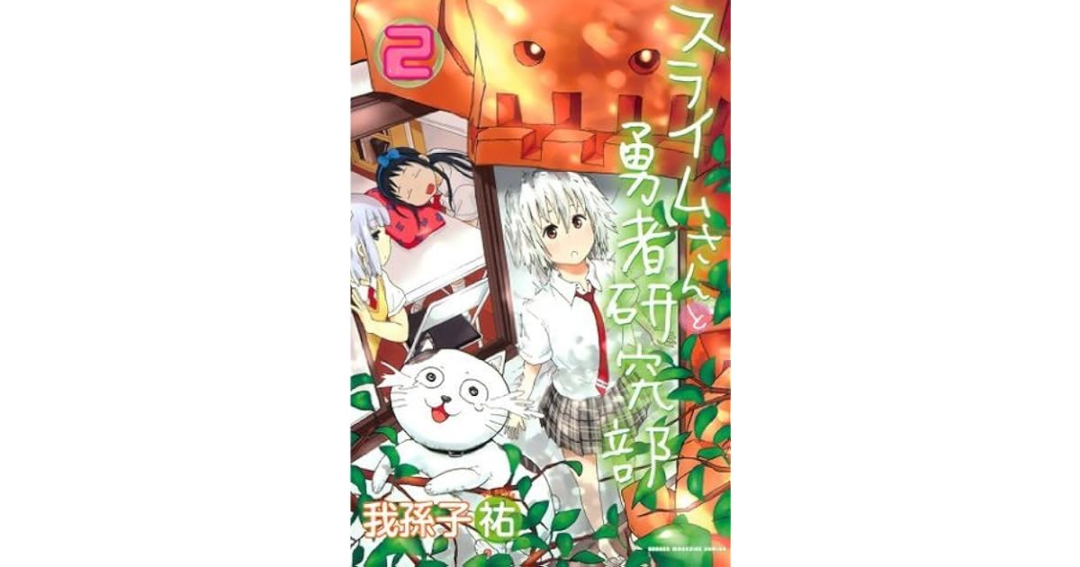 スライムさんと勇者研究部 ２ Slime San To Yuusha Kenkyuubu 2 By Yuu Abiko