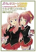 バカとテストと召喚獣 SPINOUT! それが僕らの日常。(5) (ファミ通クリアコミックス)