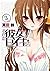 それが彼女のセイギなら(2) (電撃コミックス) (Japanese Edition)