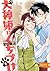 犬神姫にくちづけ 1巻 (HARTA COMIX) (Japanese Edition)