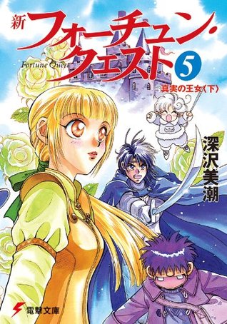 新フォーチュン クエスト 5 真実の王女 下 電撃文庫 By 深沢 美潮