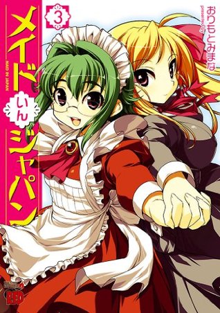 メイドいんジャパン 3 チャンピオンredコミックス By おりもとみまな