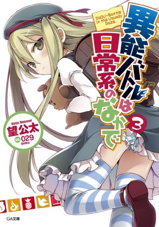 異能バトルは日常系のなかで３ (Inou Battle wa Nichijoukei no Naka de, #3)