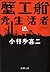 蟹工船・党生活者（新潮文庫） by Takiji Kobayashi