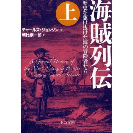 海賊列伝 上 歴史を駆け抜けた海の冒険者たち 中公文庫 By チャールズ ジョンソン