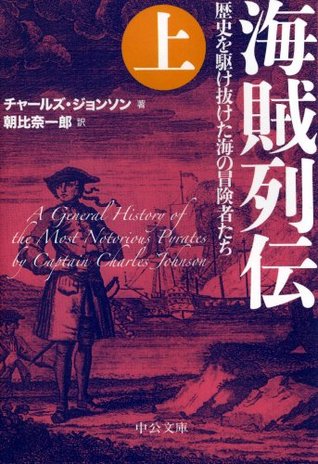 海賊列伝 上 歴史を駆け抜けた海の冒険者たち 中公文庫 By チャールズ ジョンソン
