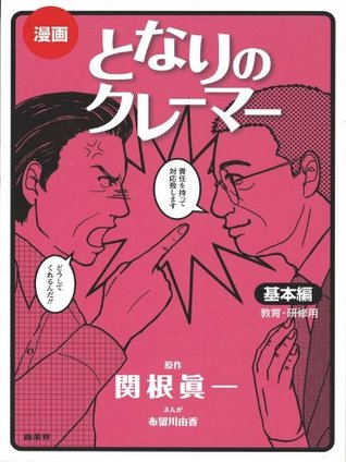 漫画 となりのクレーマー 基礎編 By 関根 眞一