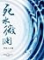 死水微澜 (Chinese Edition)