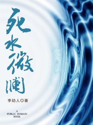 死水微澜 (Chinese Edition)