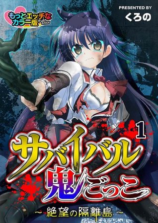 サバイバル鬼ごっこ 絶望の隔離島 フルカラー 1 もえスタbeast Japanese Edition By くろの