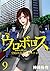 ウロボロス -警察ヲ裁クハ我ニアリ- 9巻 [Ouroboros by Yuya Kanzaki