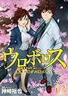 ウロボロス -警察ヲ裁クハ我ニアリ- 12巻 [Ouroboros: Keisatsu wo Sabaku Haware ni Ari 12-Kan] (Ouroboros, #12)