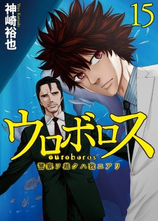 ウロボロス -警察ヲ裁クハ我ニアリ- 15巻 [Ouroboros: Keisatsu wo Sabaku Haware ni Ari 15-Kan] (Ouroboros, #15)