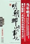 明朝那些事儿第肆部：粉饰太平