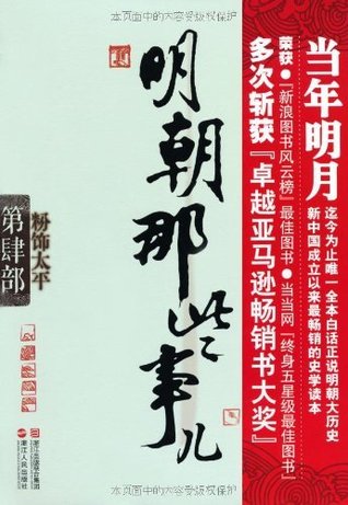 明朝那些事儿第肆部：粉饰太平 (Kindle Edition)