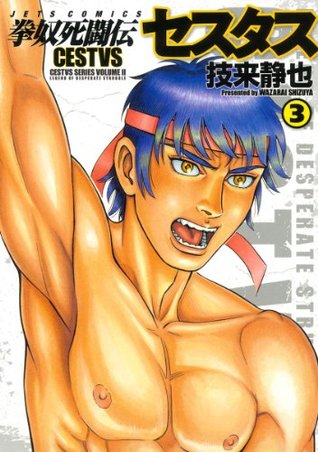 拳奴死闘伝セスタス 3 ジェッツコミックス By 技来静也