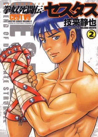 拳奴死闘伝セスタス 2 ジェッツコミックス By 技来静也
