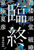 書楼弔堂　破暁　探書壱　臨終 【期間限定価格】