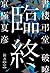 書楼弔堂　破暁　探書壱　臨終 【期間限定価格】