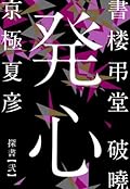 書楼弔堂　破暁　探書弐　発心 (集英社文芸単行本)