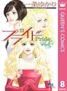 プライド 8 (クイーンズコミックスDIGITAL) by Yukari Ichijō