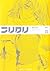 フリクリ 1 (角川スニーカー文庫) (Japanese Edition)