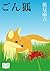 ごん狐 (Japanese Edition)