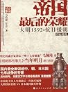 帝国最后的荣耀:大明1592抗日援朝(套装共2册) (Chinese Edition)