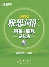 雅思词汇词根+联想记忆法(乱序版)...