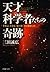 天才科学者たちの奇跡 それは、小さな「気づき」から始ま...