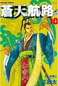 蒼天航路（１０） (モーニングコミックス)