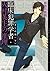 臨床犯罪学者・火村英生の推理　ダリの繭（下）