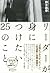リーダーが身につけたい25のこと (Japanese Edition)