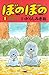 ぼのぼの（１） (バンブーコミックス 4コマセレクショ...