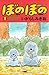 ぼのぼの（１） (バンブーコミックス 4コマセレクション) (Japanese Edition)