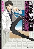 Himura Hideo Series by Alice Arisugawa