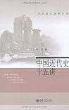 中国近代史十五讲 (名家通识讲座书系) (Chinese Edition) 中国近代史十五讲 (名家通识讲座书系) (Chinese Edition)