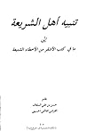 تنبيه أهل الشريعة إلى ما في كتب الأشقر من الأخطاء الشنيعة