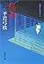 御宿かわせみ18秘曲 (文春文庫)