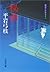 御宿かわせみ18秘曲 (文春文庫) (Japanese Edition)